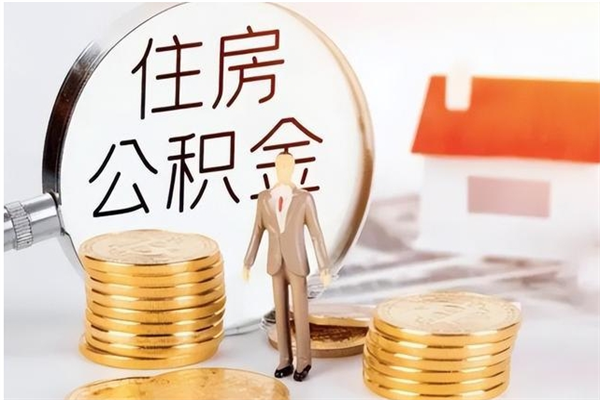 东方辞职能取公积金吗（辞职能把住房公积金取出来吗）