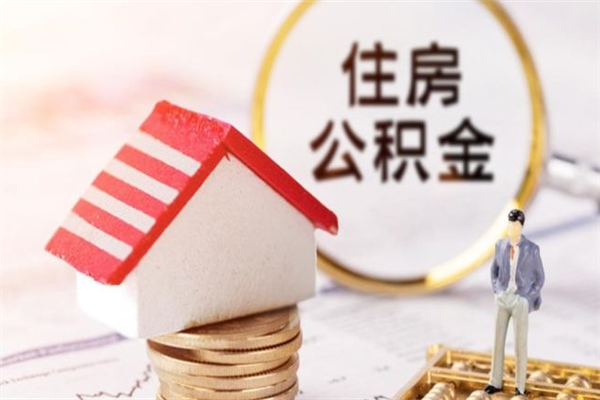东方辞职后领取住房公积金都需要哪些证件（辞职后领取公积金需要带什么）