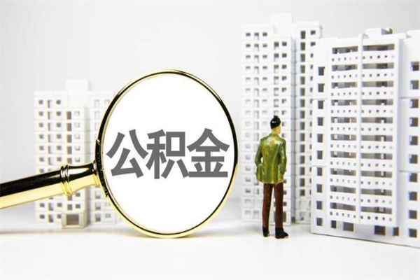 东方市公积金怎样可以全部取（市公积金能取出来吗）