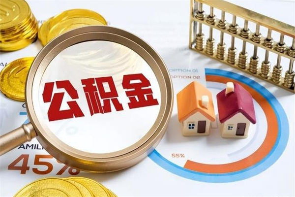 东方封存公积金怎么取钱（封存的住房公积金怎么取）