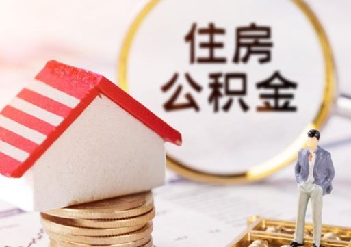 东方个人住房公积金如何取出（个人住房公积金如何取出来）