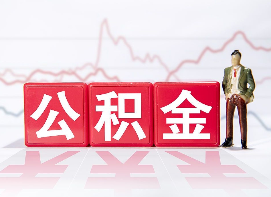 东方公积金的钱如何取（公积金钱怎么取出来?）