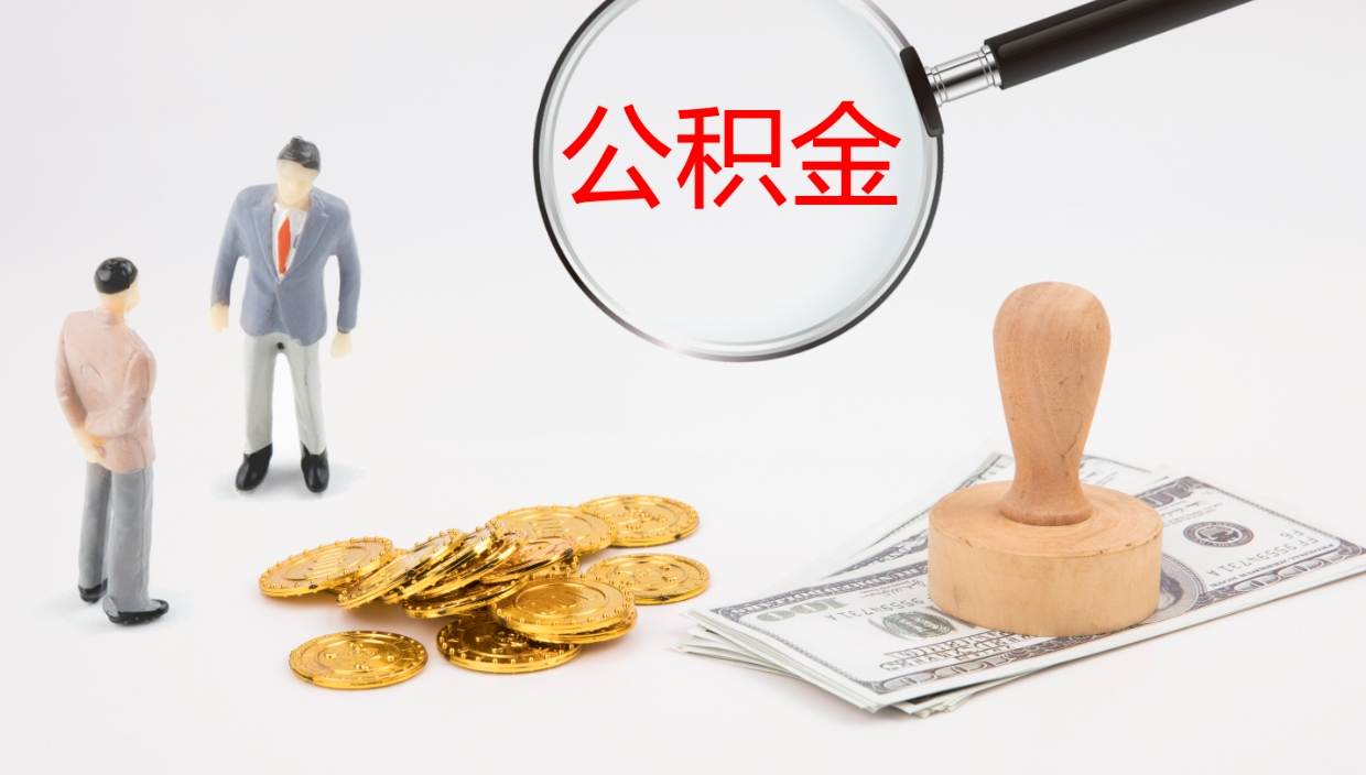 东方怎么取住房住房公积金（怎么取住房公积金?）