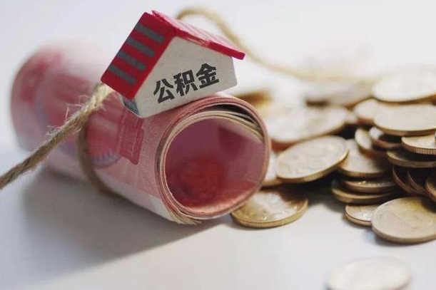 东方离职以后公积金怎么取（离职后公积金取出流程）