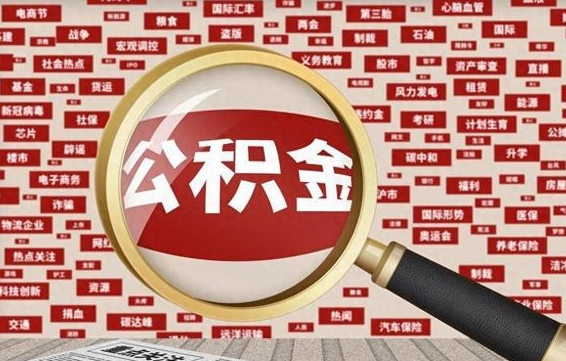 东方怎么把封存的公积金取出来（已封存的公积金怎么取）