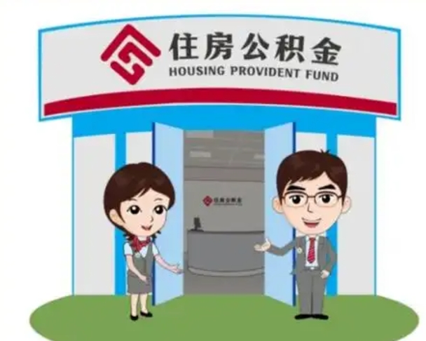 东方辞职多久可以取住房公积金（辞职之后多久可以提取住房公积金）