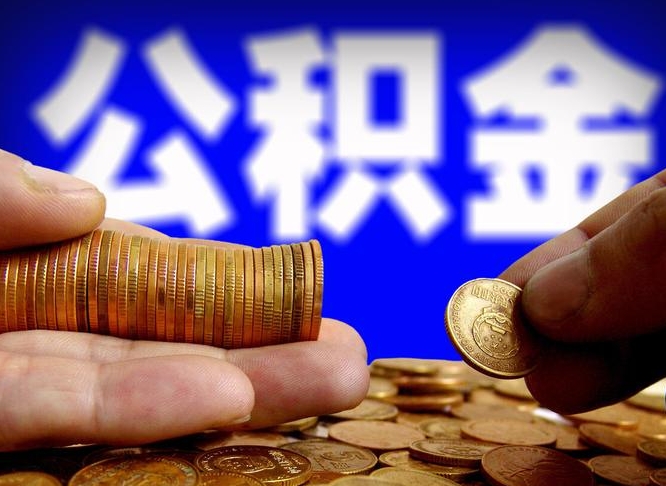 东方辞职能提公积金吗（辞职可以取公积金吗）